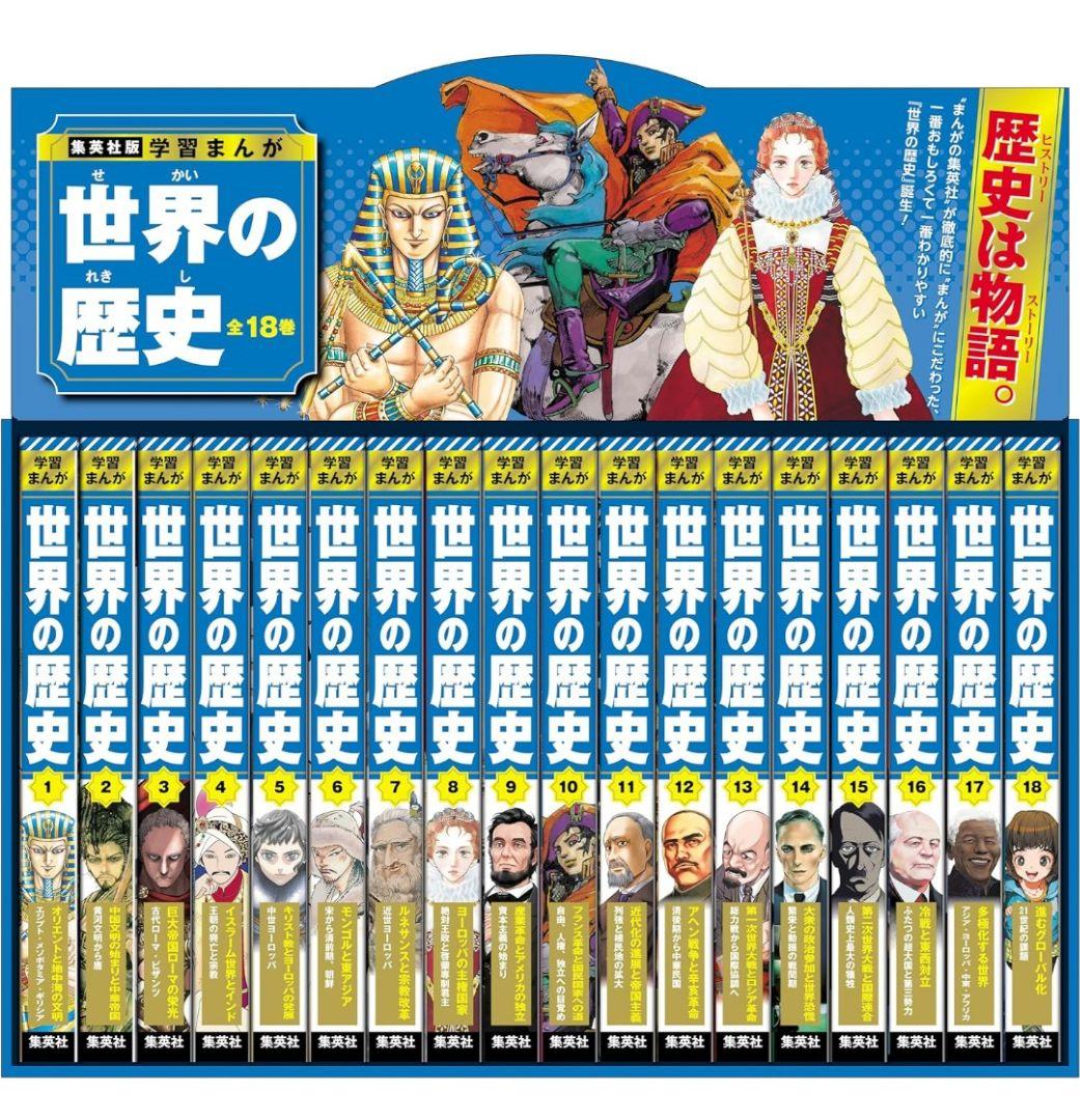 【未開封品】集英社 学習まんが 世界の歴史 全巻セット(全18巻)【新品】
