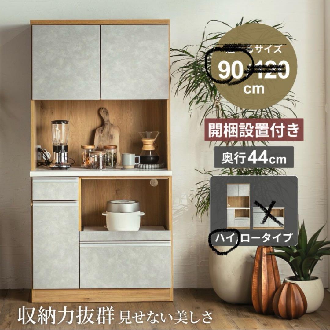 食器棚 キッチンカウンター キッチンボード モルタル木目 キッチン収納 90cm