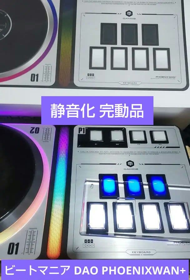 ビートマニア DAO PHOENIXWAN+ 静音化 完動品 比較的美品