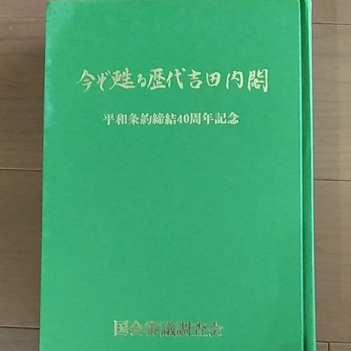 今ぞ甦る歴代吉田内閣　平和条約締結40周年記念