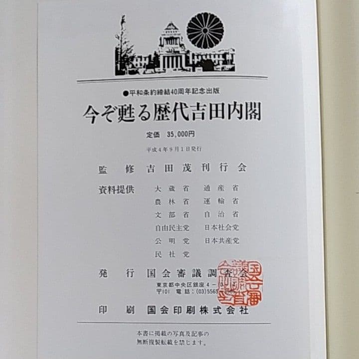 今ぞ甦る歴代吉田内閣　平和条約締結40周年記念