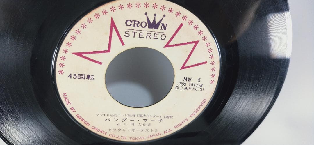 昭和レトロ　大巨獣ガッパ　EP　レコード　クラウンミュージック A49