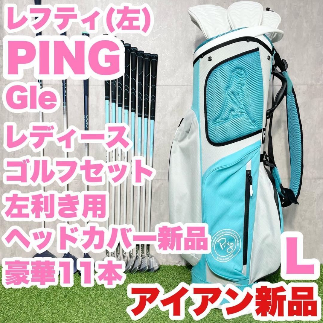 キャディバッグ無し PING Gle ゴルフクラブセット アイアン新品 L 左