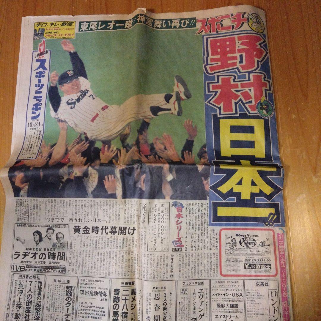 スポニチ　３部セット　野村ヤクルト　西武清原　野茂オールスター