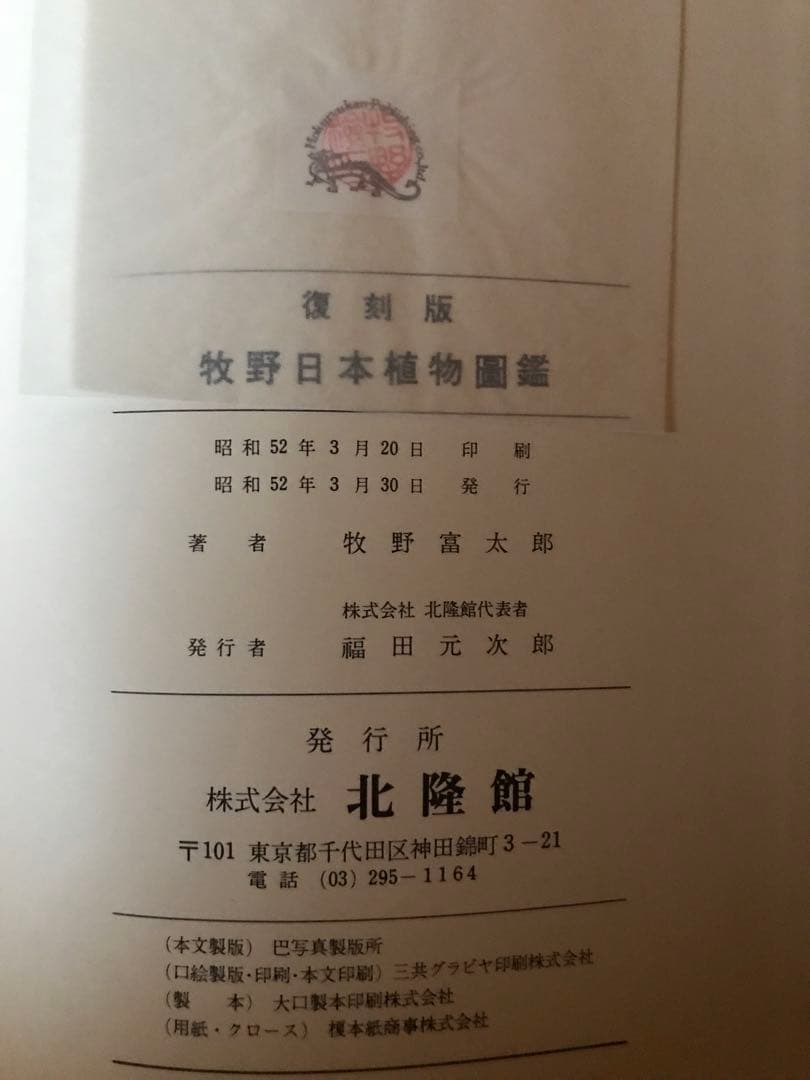 牧野日本植物図鑑　復刻版　２冊