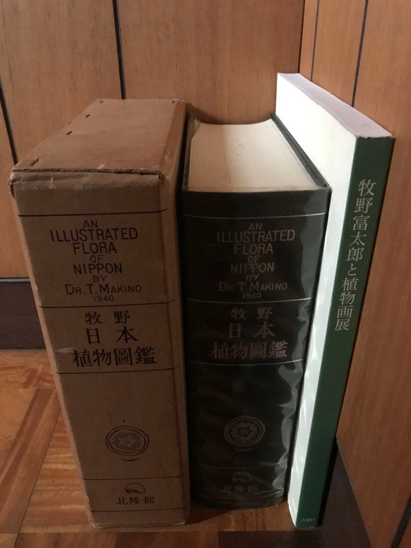 牧野日本植物図鑑　復刻版　２冊