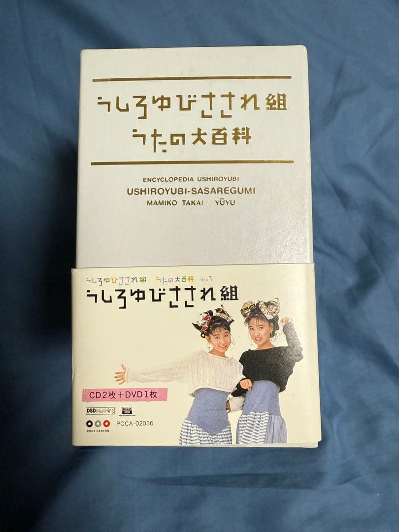 ろ 高井麻巳子/岩井由紀子(ゆうゆ)/うしろゆびさされ組 うたの百科