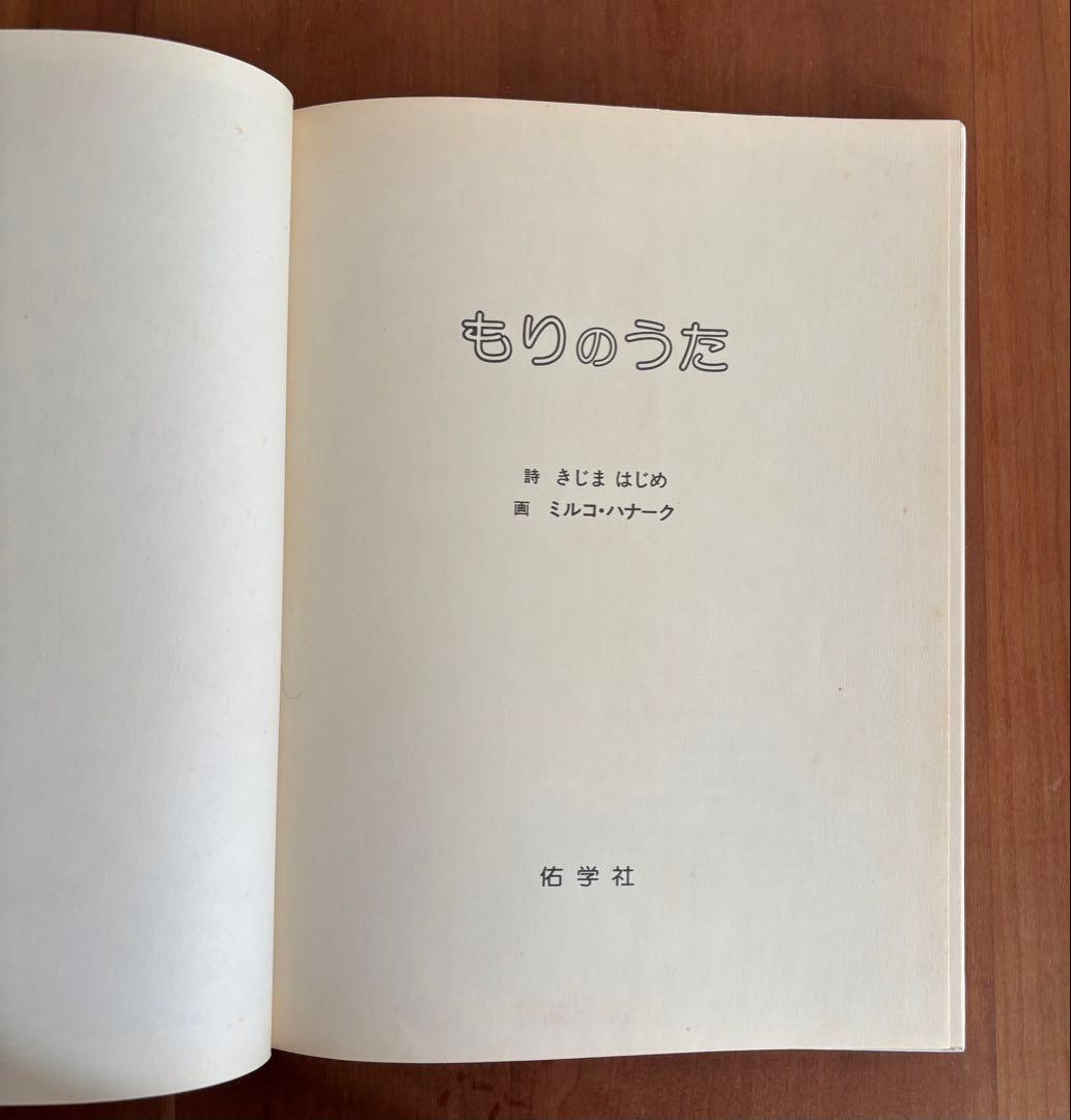 木島始/ミルコ・ハナーク「もりのうた」