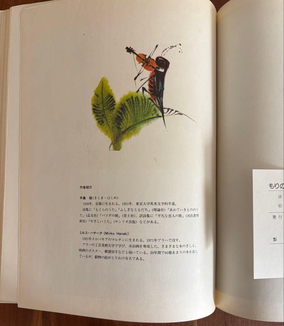 木島始/ミルコ・ハナーク「もりのうた」