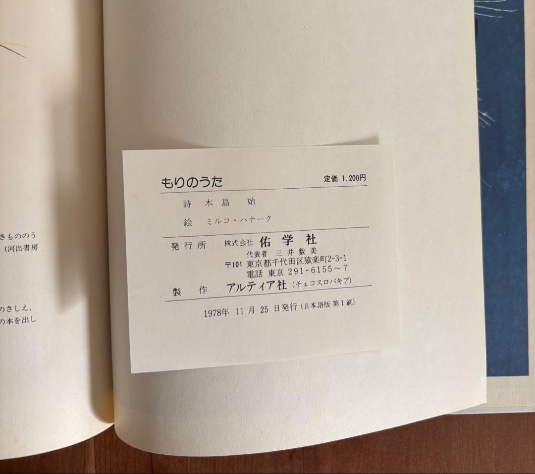 木島始/ミルコ・ハナーク「もりのうた」