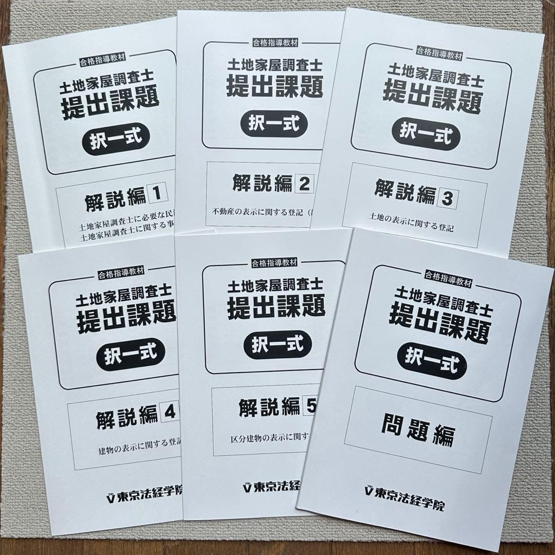 東京法経学院　土地家屋調査士　最短合格講座