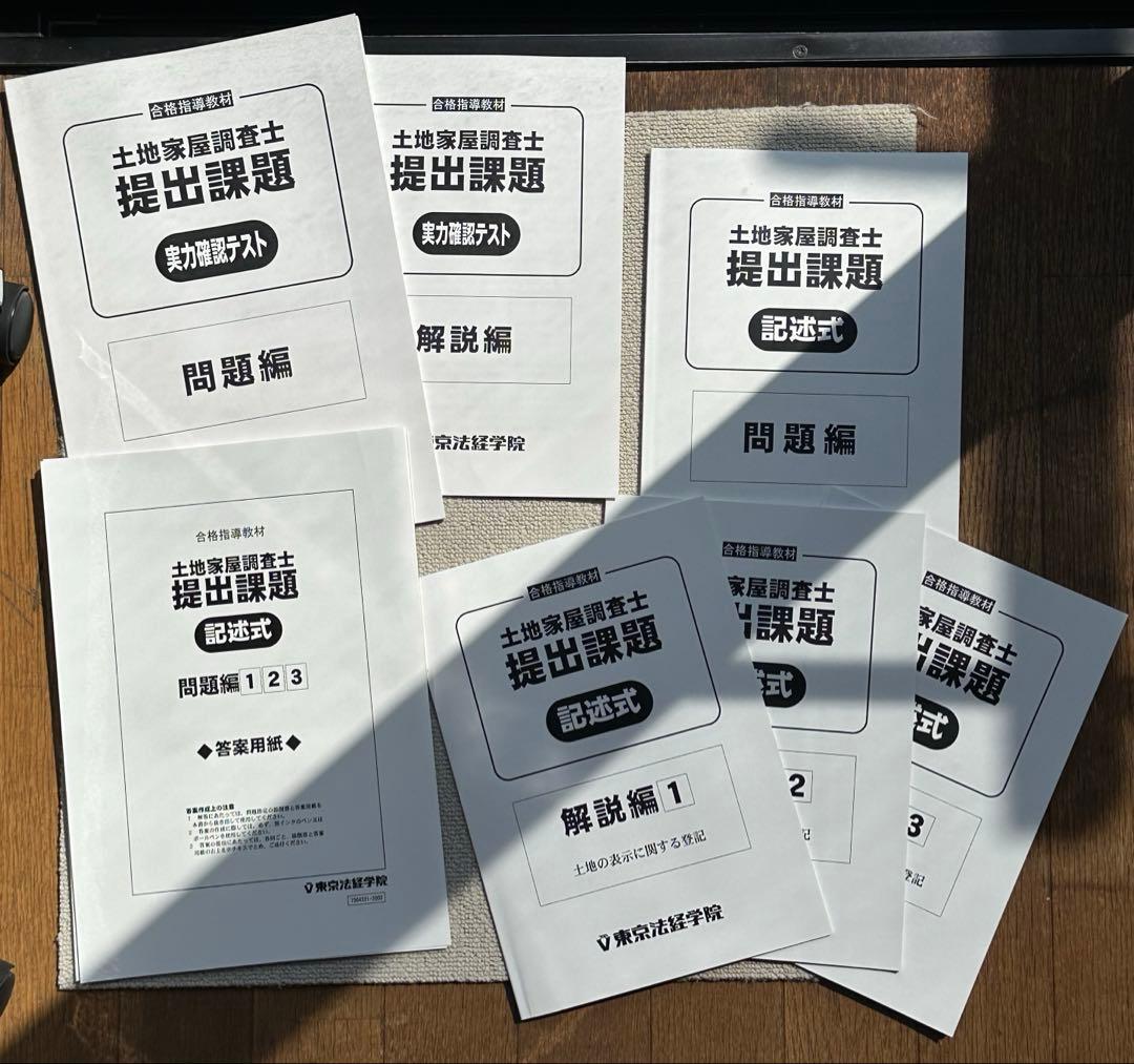 東京法経学院　土地家屋調査士　最短合格講座