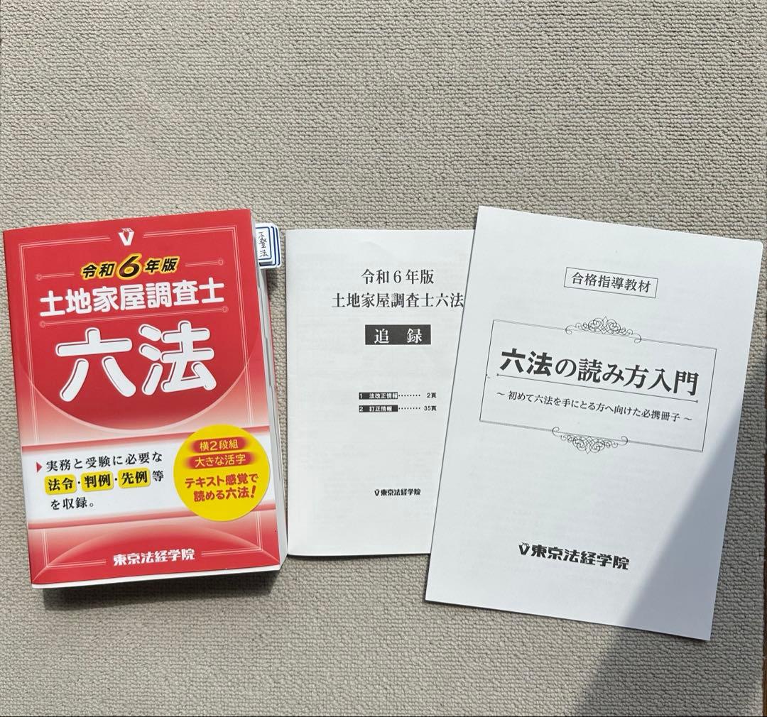 東京法経学院　土地家屋調査士　最短合格講座