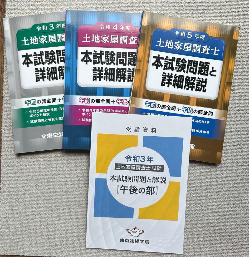 東京法経学院　土地家屋調査士　最短合格講座