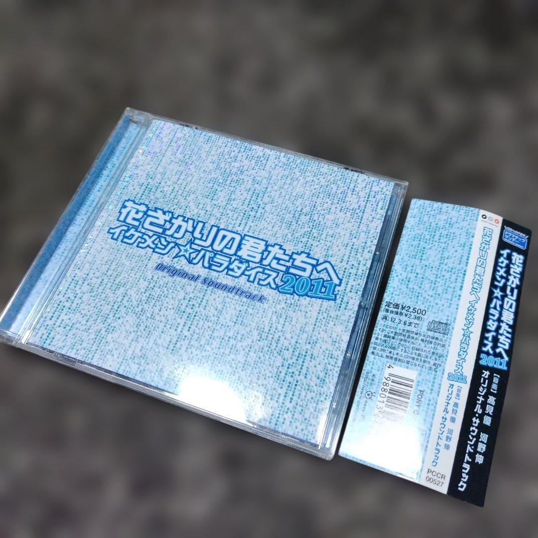 花ざかりの君たちへ イケメン☆パラダイス2011 サウンドトラック　結婚式BGM