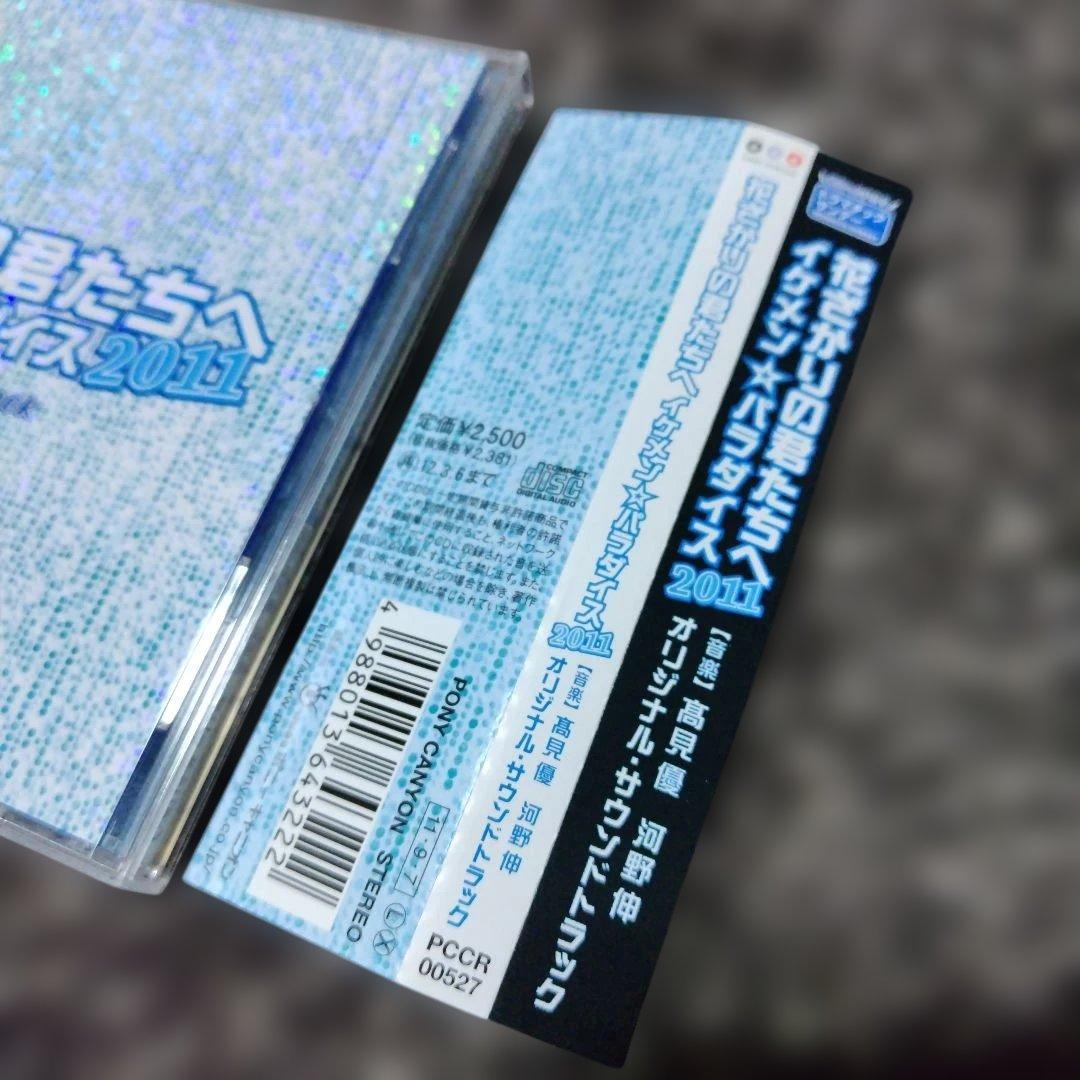 花ざかりの君たちへ イケメン☆パラダイス2011 サウンドトラック　結婚式BGM