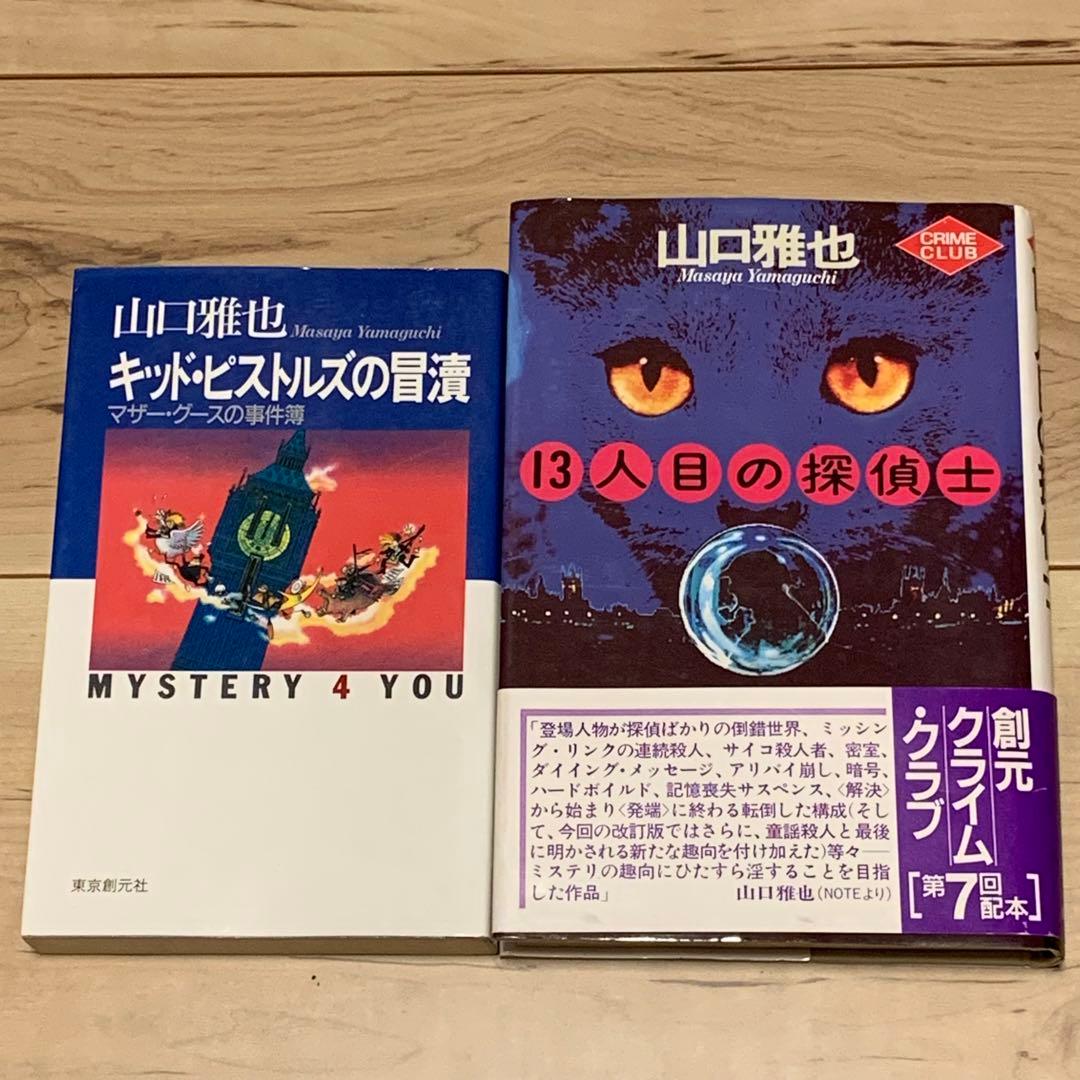 ★初版set 山口雅也 キッド・ピストルズシリーズ