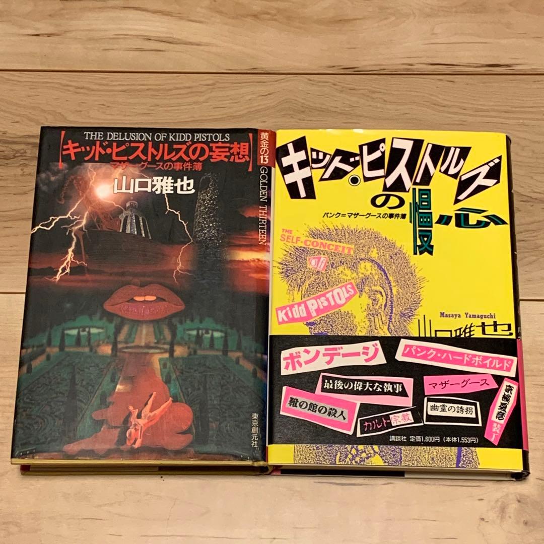 ★初版set 山口雅也 キッド・ピストルズシリーズ