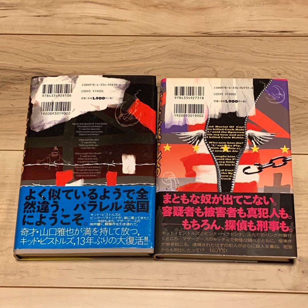 ★初版set 山口雅也 キッド・ピストルズシリーズ