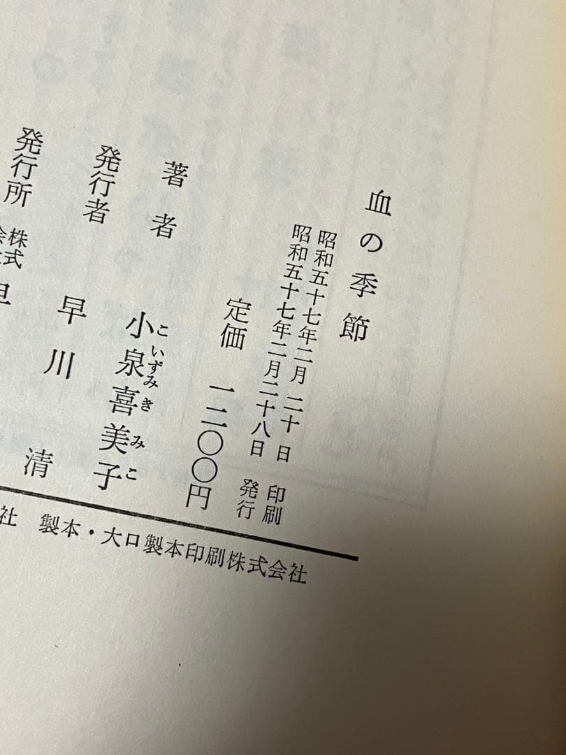 サイン本 小泉喜美子 血の季節 初版 帯 早川書房