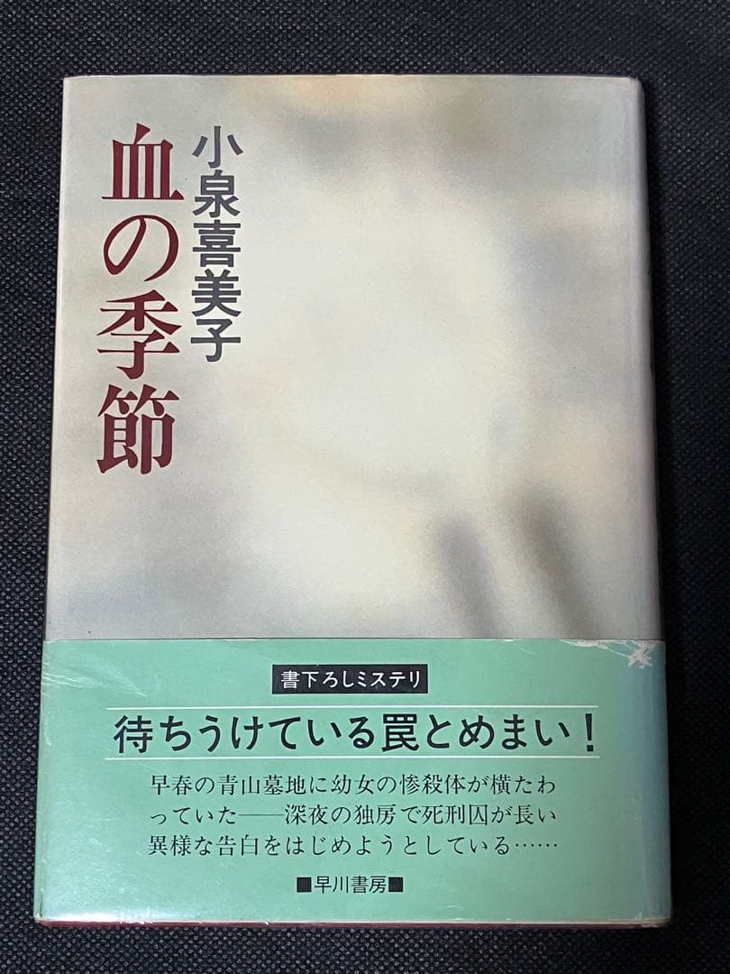 サイン本 小泉喜美子 血の季節 初版 帯 早川書房