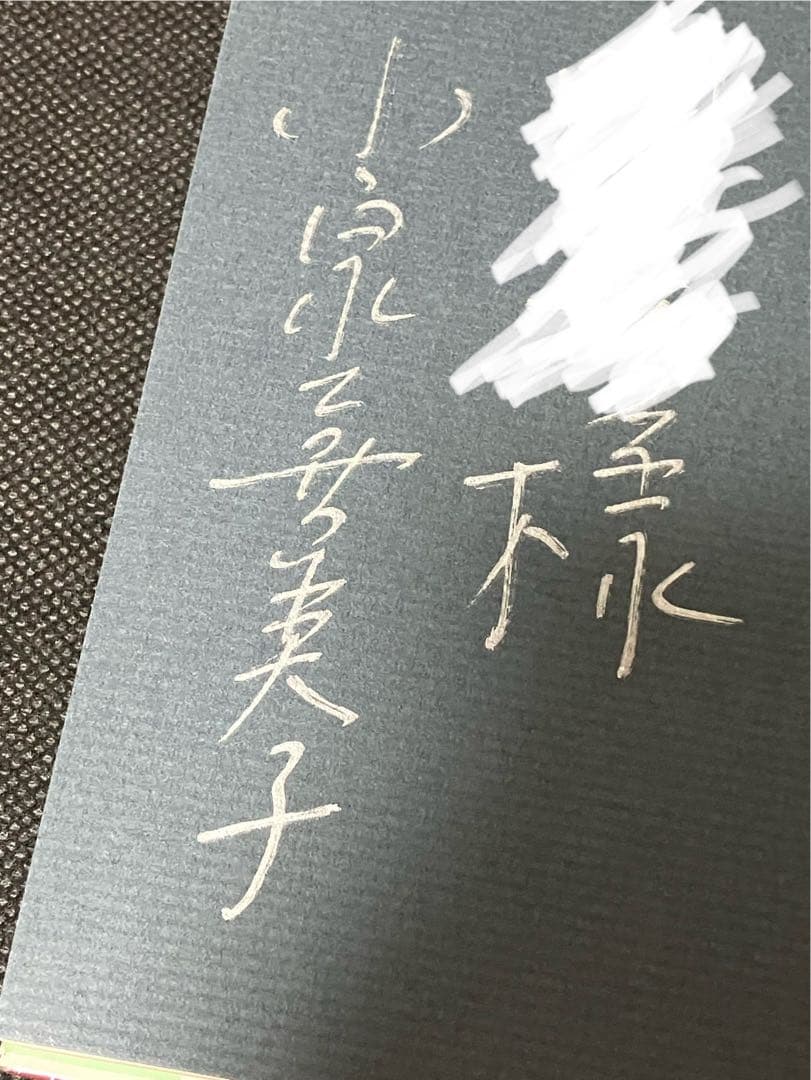 サイン本 小泉喜美子 血の季節 初版 帯 早川書房