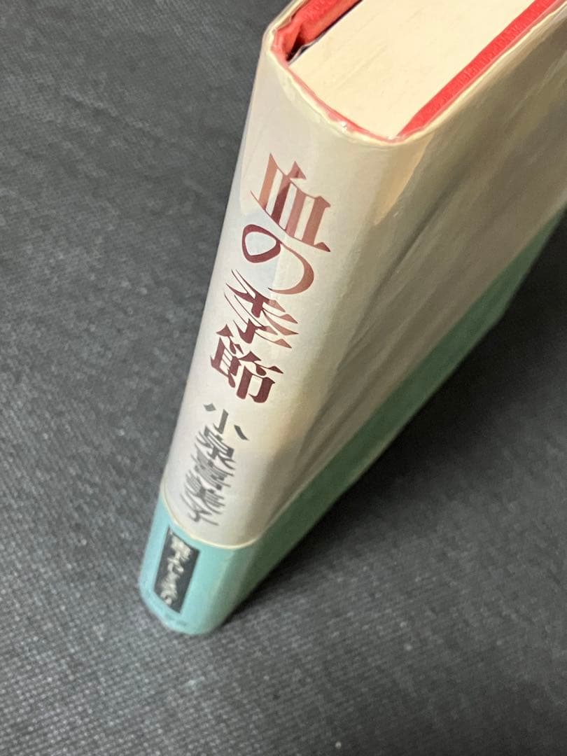 サイン本 小泉喜美子 血の季節 初版 帯 早川書房