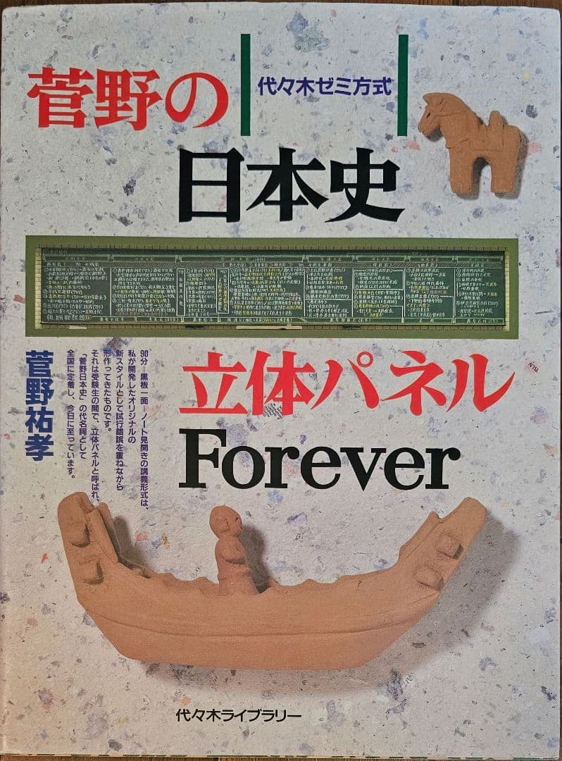菅野の日本史 立体パネル Foreer 他全２7冊 すべて菅野祐孝先生のご著書！
