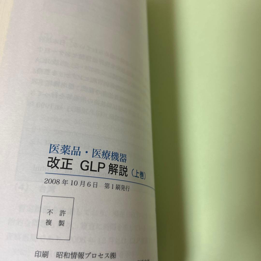 医薬品・医療機器改正GLP解説 上巻　下巻　2冊セット　書き込み無し　送料無料