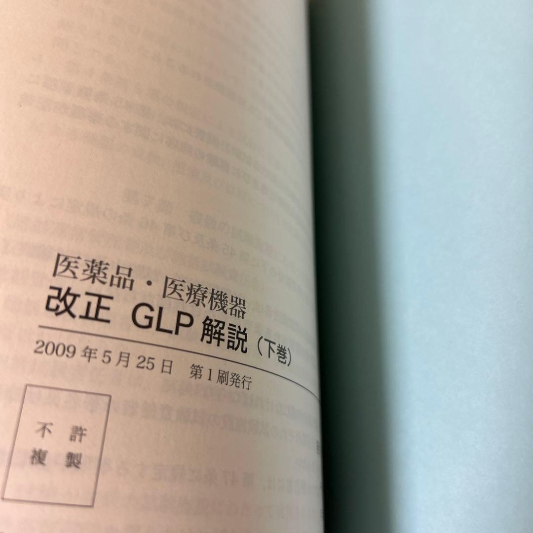 医薬品・医療機器改正GLP解説 上巻　下巻　2冊セット　書き込み無し　送料無料