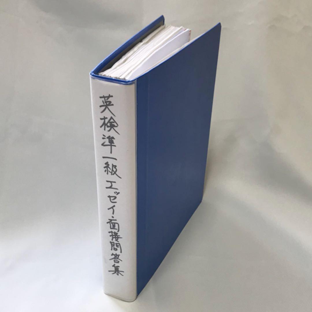 英検準1級　エッセイ集　面接問答集(カラーコピー)