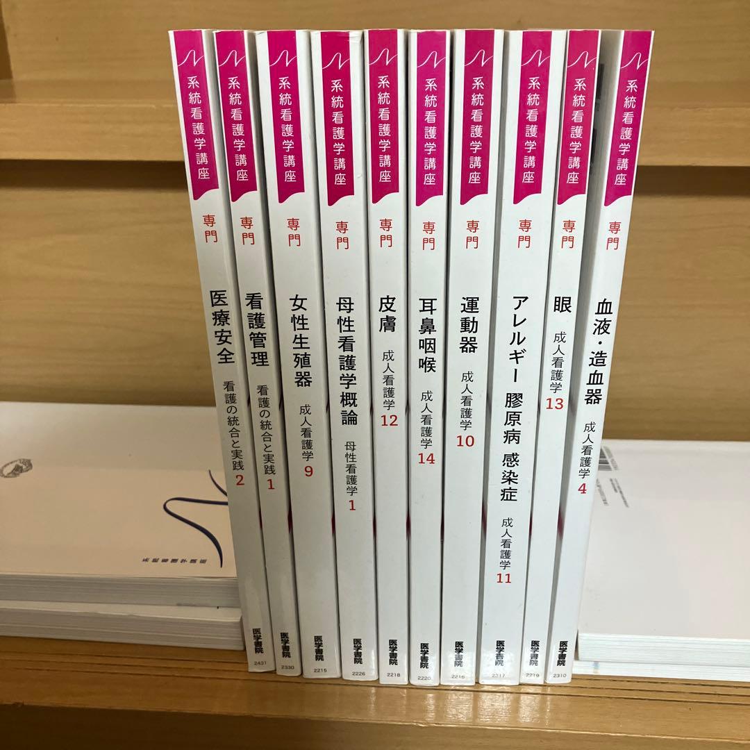 系統看護学講座　専門　専門基礎　基礎　別巻
