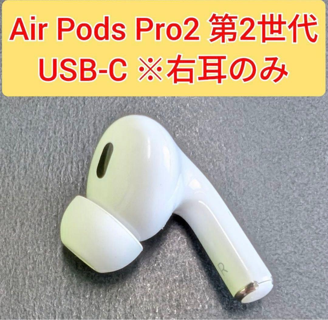 Apple AirPods Pro 第2世代 A3047 右耳のみ R