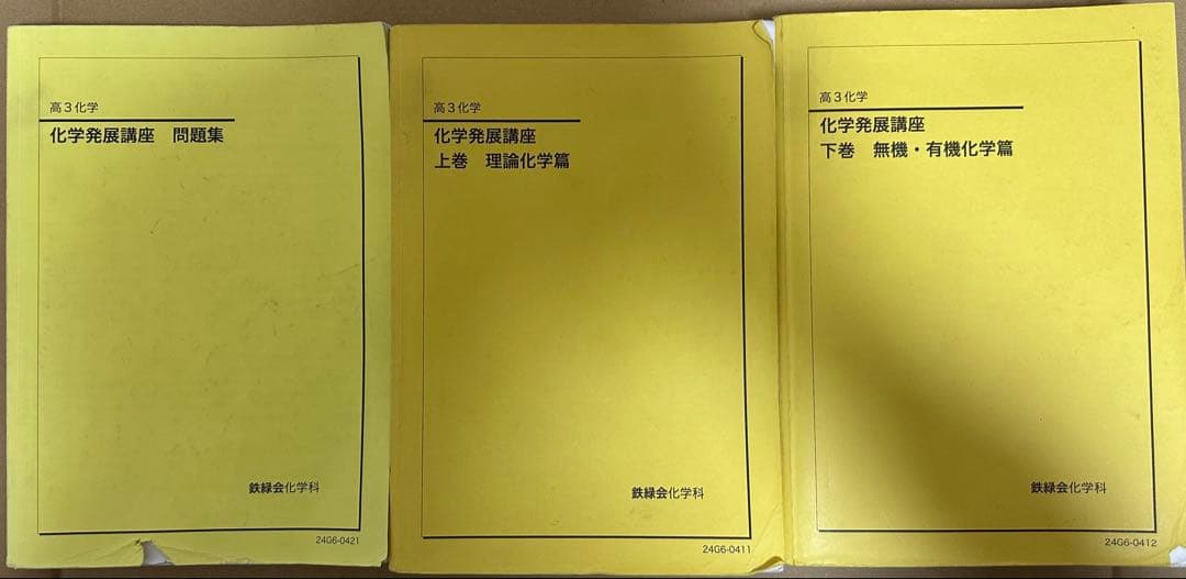 【鉄緑会】高3 化学発展講座 上下巻+問題集（2024年度）