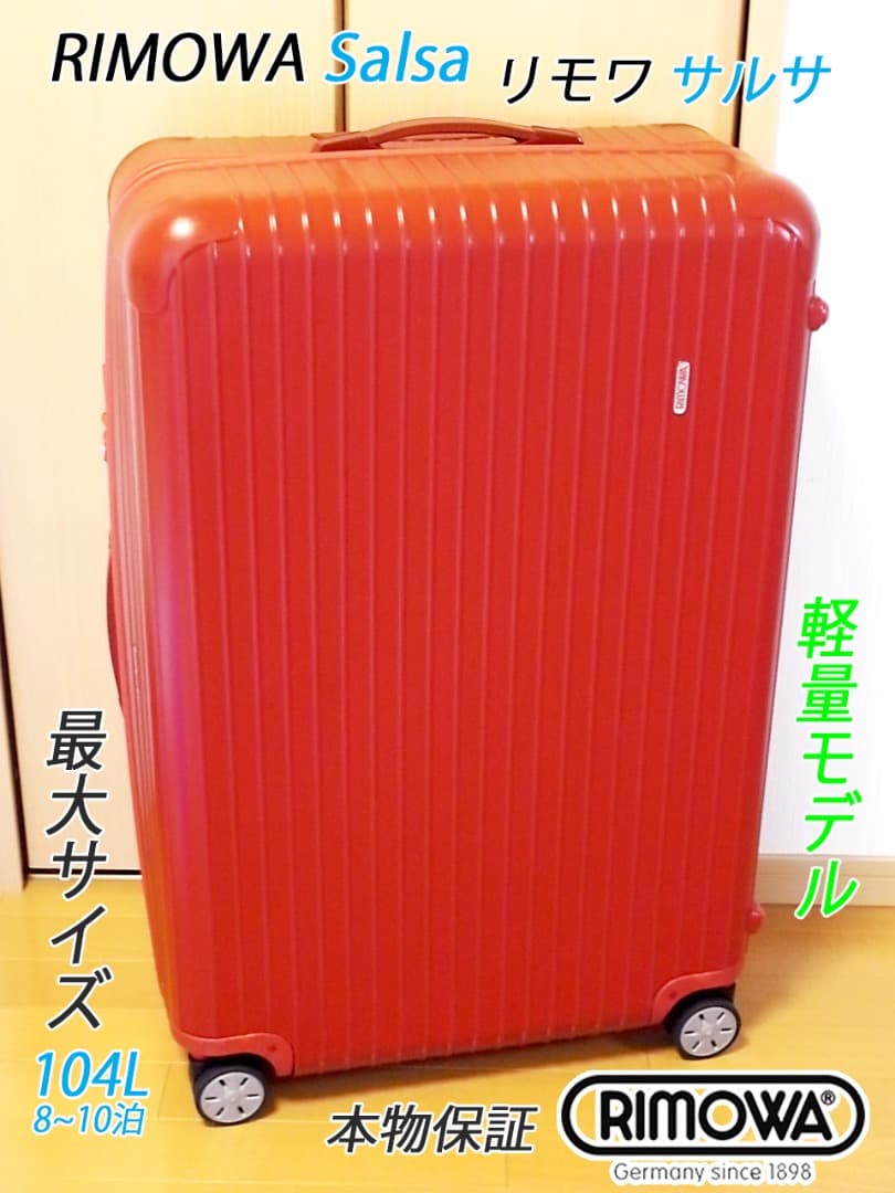 ◇RIMOWA/リモワ サルサ 大容量104L◇メンテ・クリーニング済み