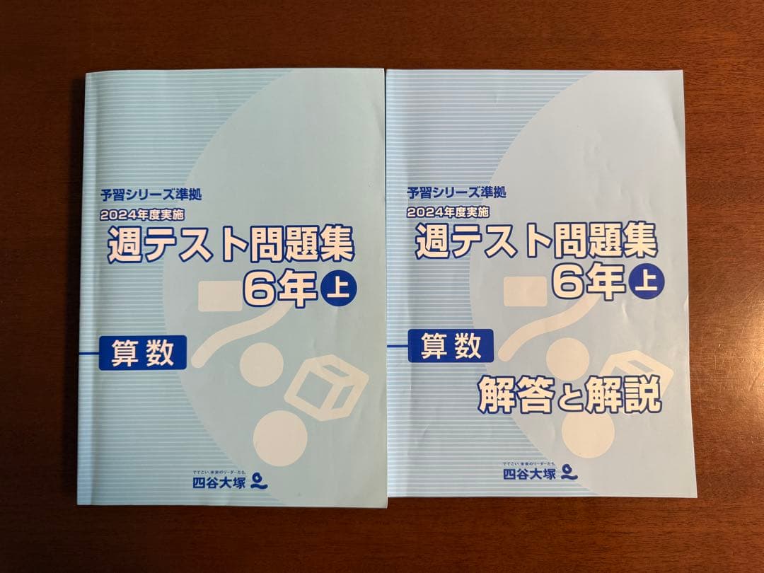 四谷大塚 週テスト問題集 6年 算数 全10冊 合不合判定テスト過去問収録