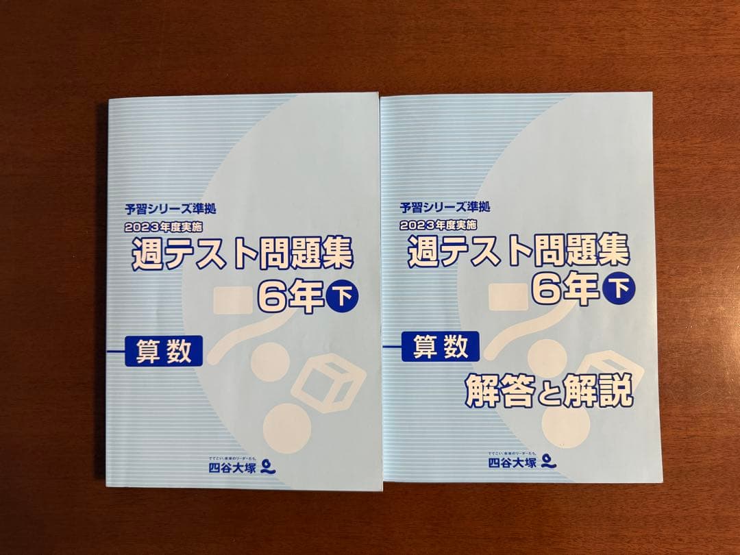 四谷大塚 週テスト問題集 6年 算数 全10冊 合不合判定テスト過去問収録