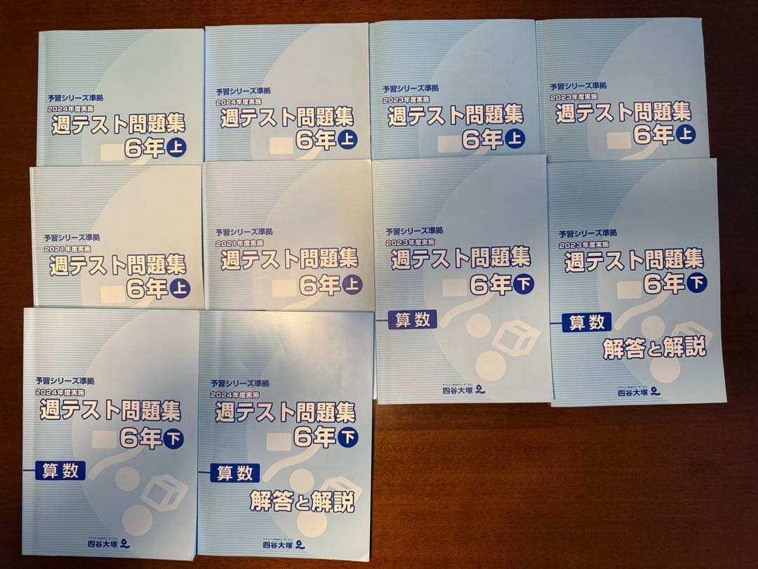 四谷大塚 週テスト問題集 6年 算数 全10冊 合不合判定テスト過去問収録