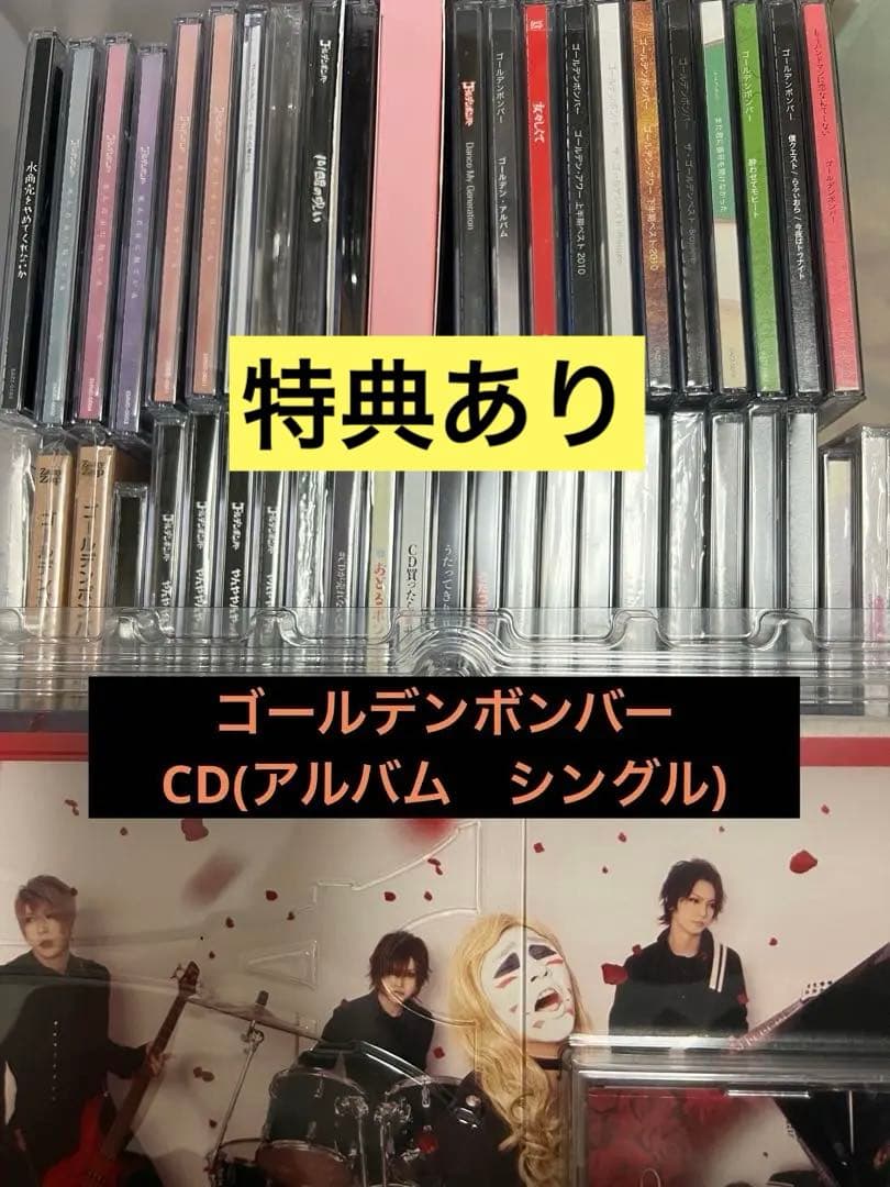 ゴールデンボンバー　CD アルバム　シングル　まとめ