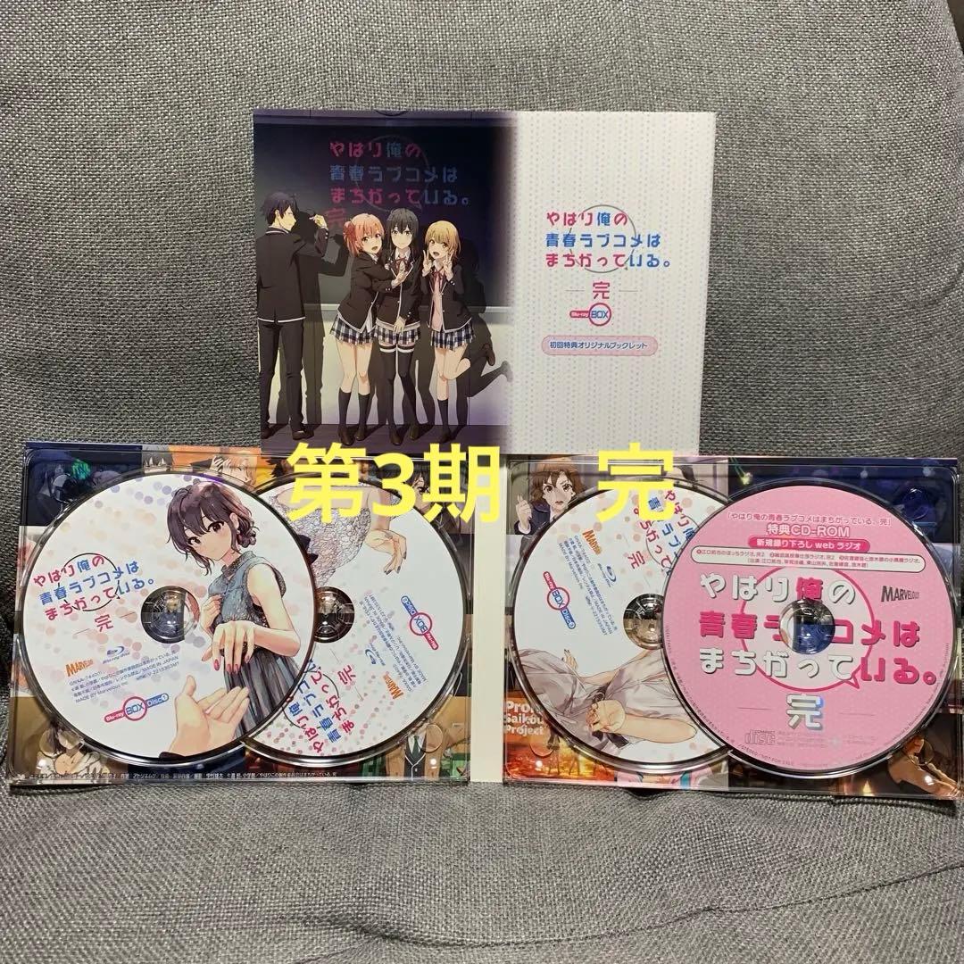 Blu-rayBOXセットやはり俺の青春ラブコメはまちがっている。全巻セット