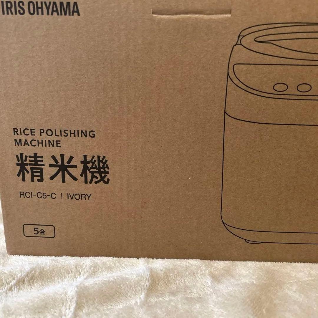 IRIS OHYAMA 精米機 RCI-C5-C アイボリー 5合