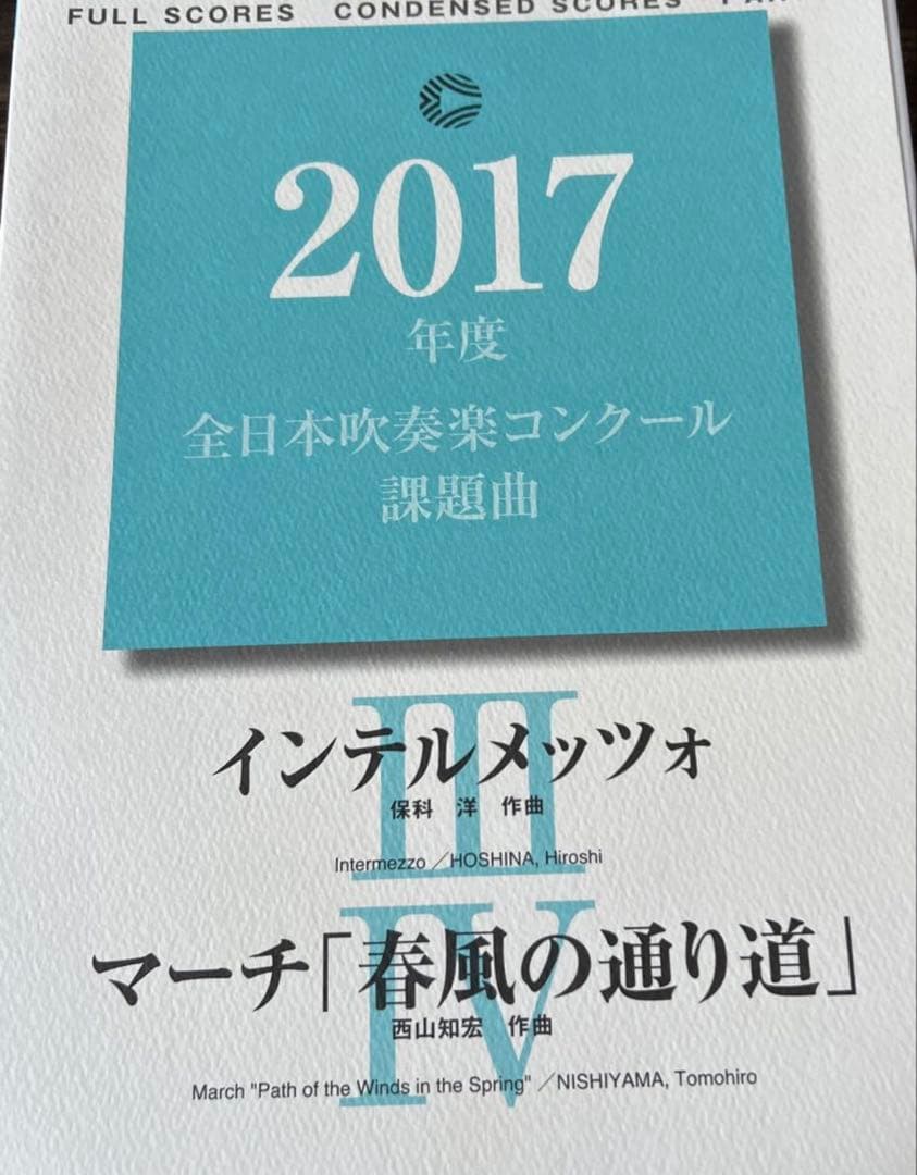 11/29削除　最終値下げ　絶版　2017年全日本吹奏楽コンクール課題曲3、4