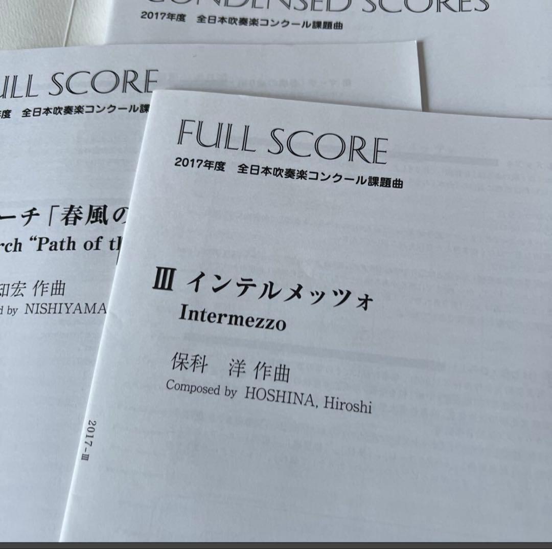 11/29削除　最終値下げ　絶版　2017年全日本吹奏楽コンクール課題曲3、4