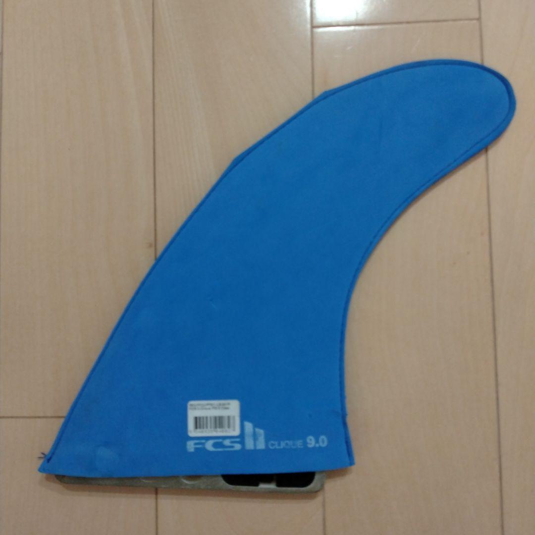 FCS Clique 9.0 　ロングボードフィン