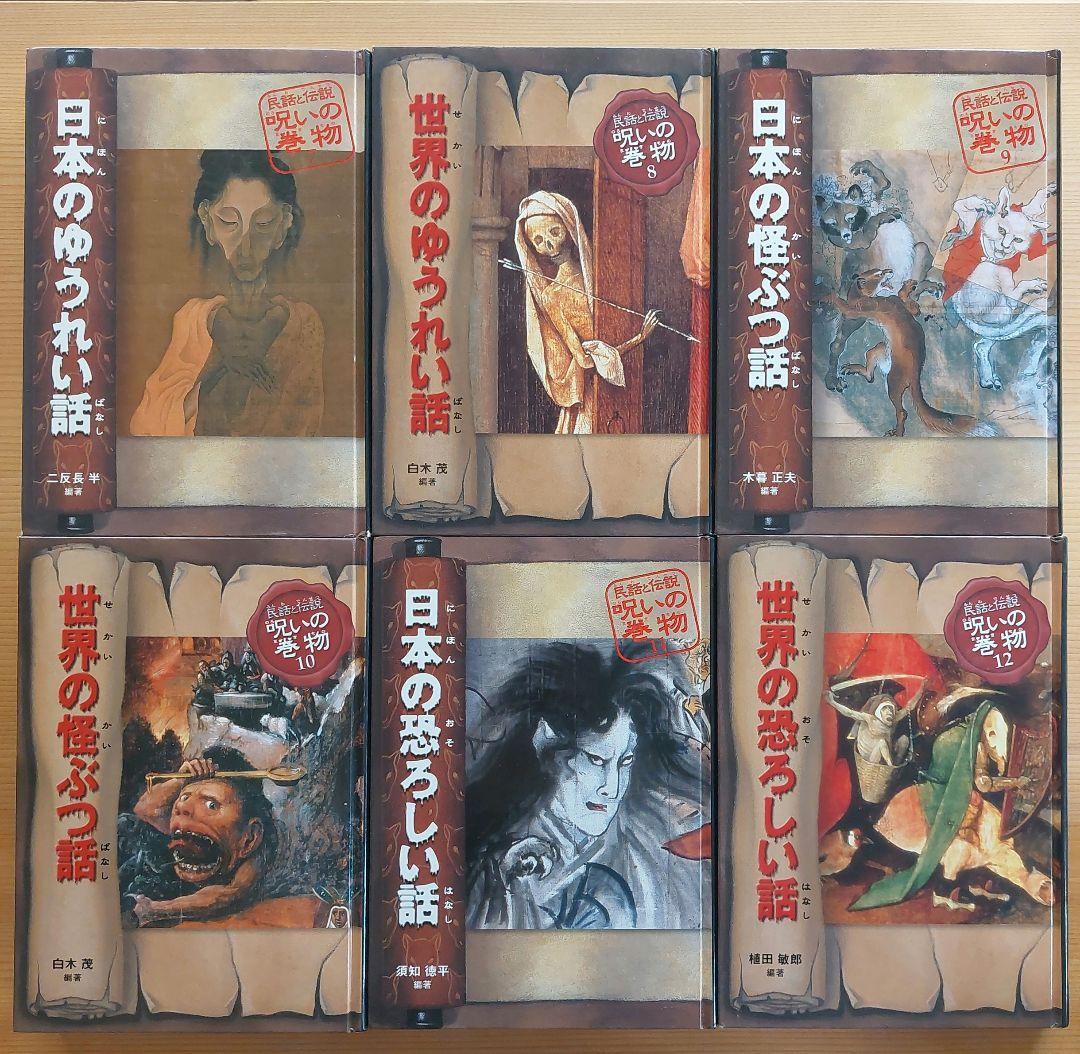 民話と伝説　呪いの巻物　12冊　全巻セット　偕成社