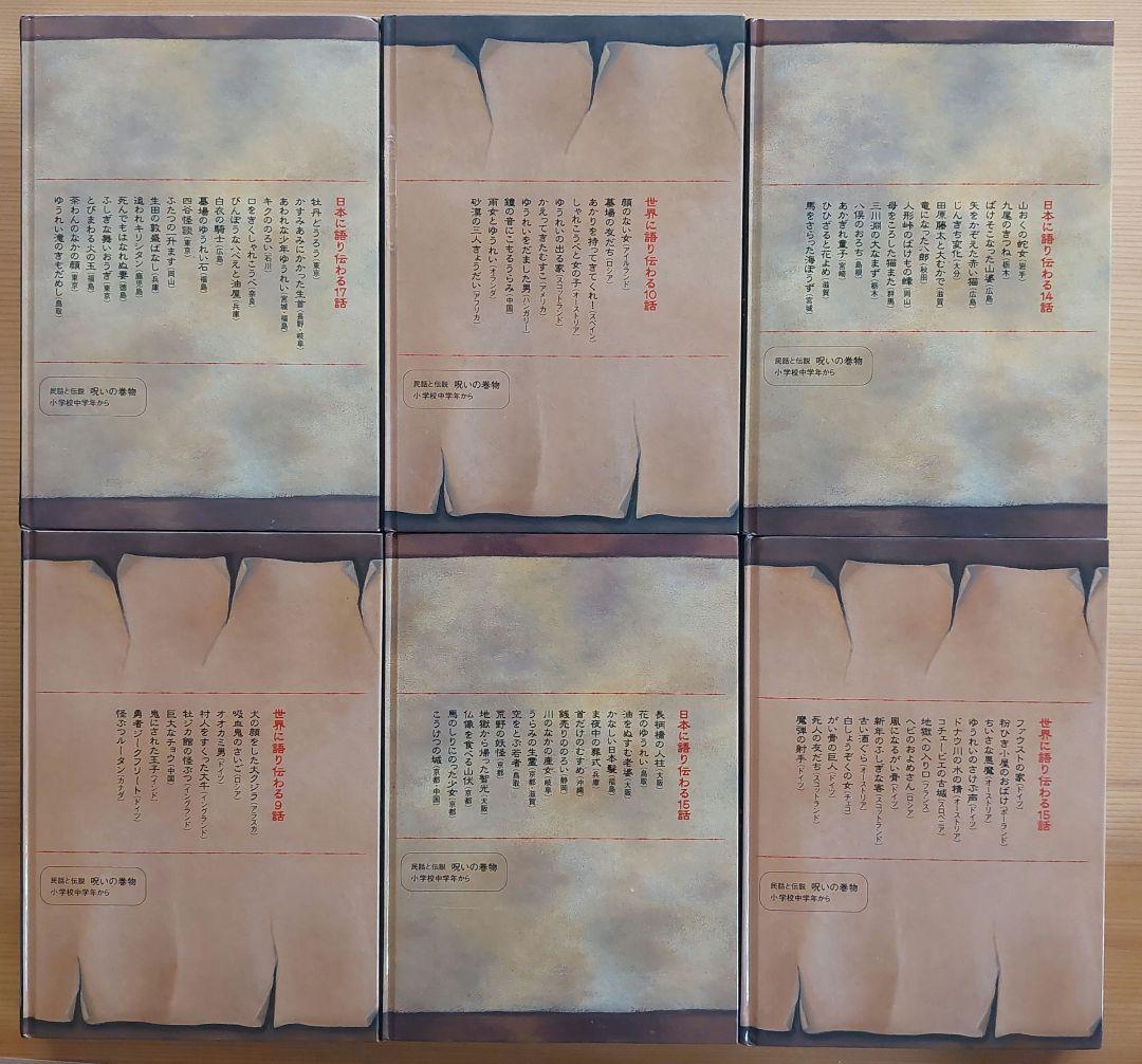 民話と伝説　呪いの巻物　12冊　全巻セット　偕成社