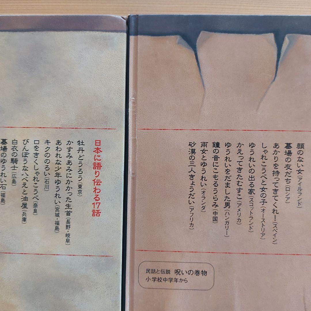 民話と伝説　呪いの巻物　12冊　全巻セット　偕成社