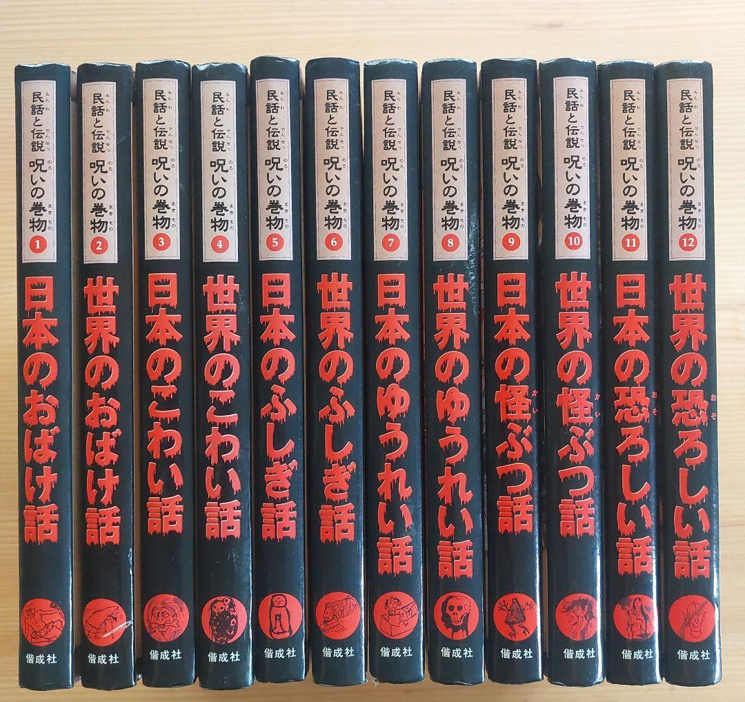 民話と伝説　呪いの巻物　12冊　全巻セット　偕成社