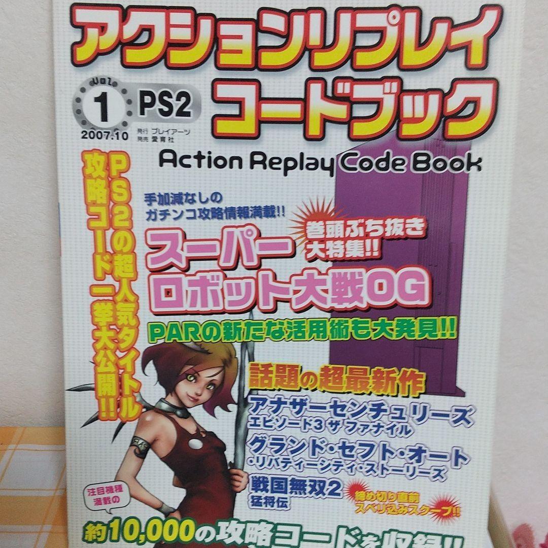 当時アクションリプレイコードブックPS2