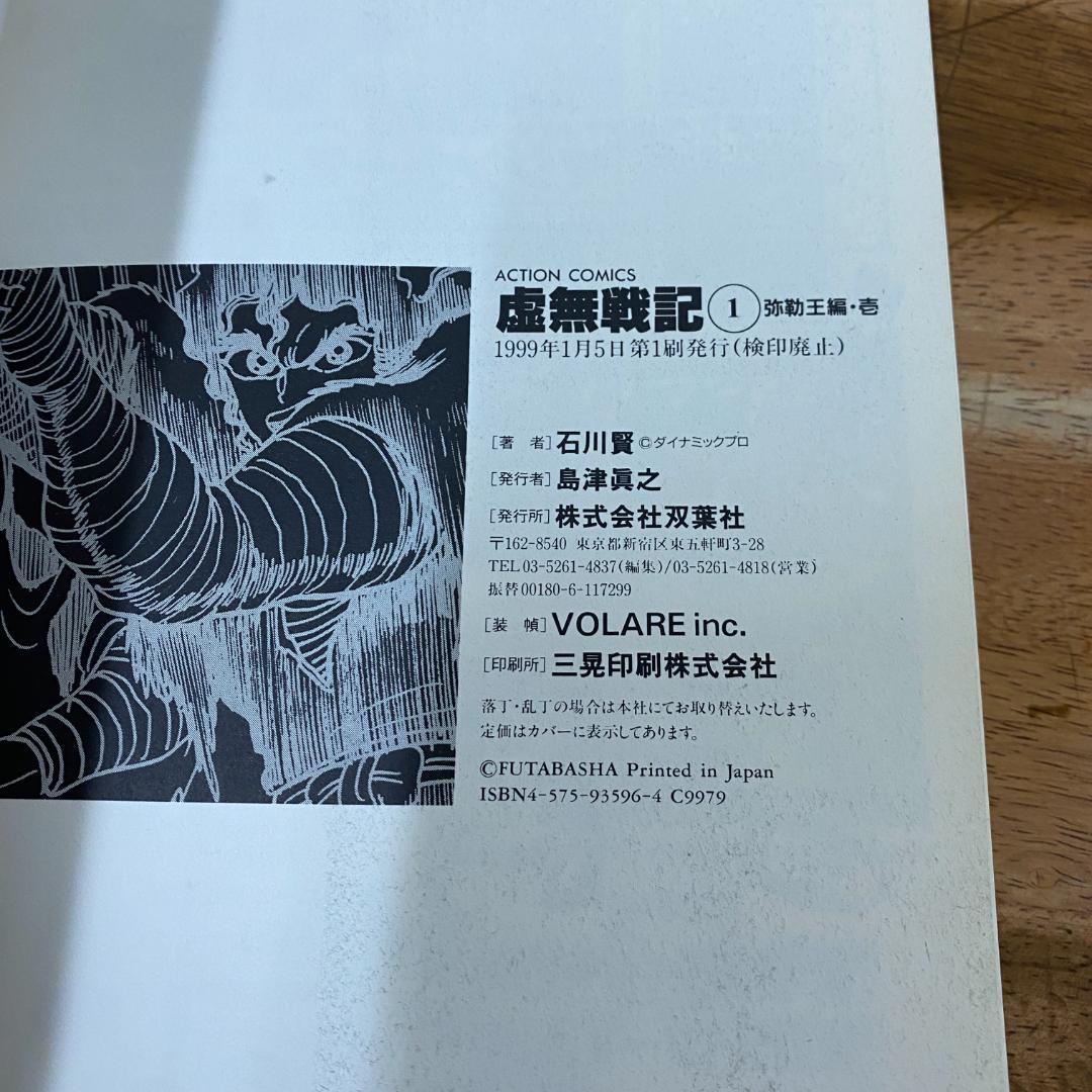 【全初版】虚無戦記　1〜7巻 全巻セット　石川賢